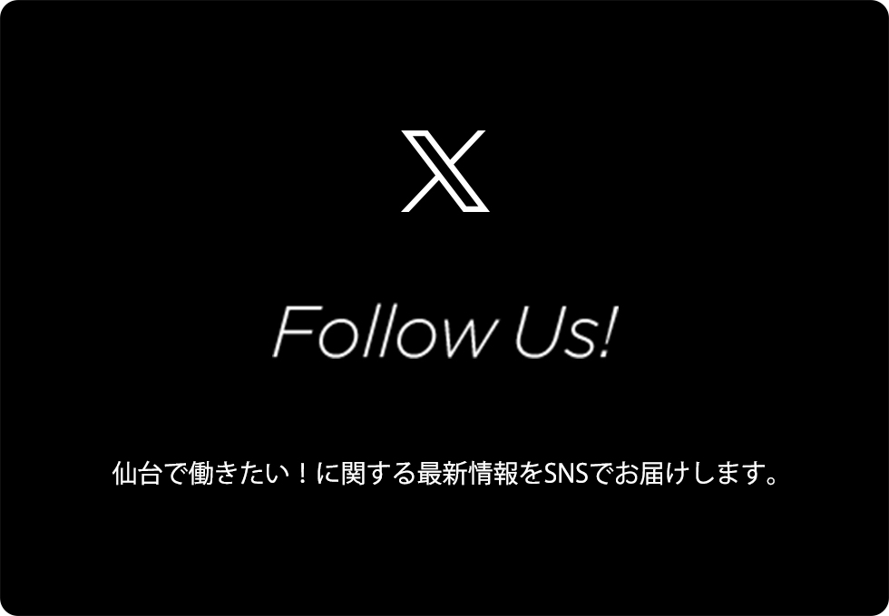 Follow US! 仙台で働きたい！に関する最新情報をお届けします。