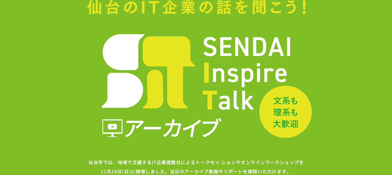仙台のIT企業の話を聞こう！SENDAI Inspire Talk 文系も理系も大歓迎 アーカイブ
