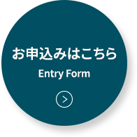 お申込みはこちら｜Entry Form