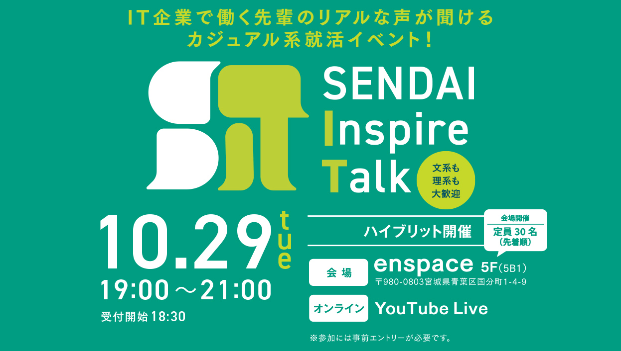 IT企業で働く先輩のリアルな声が聞けるカジュアル系就活イベント! SENDAI Inspire Talk