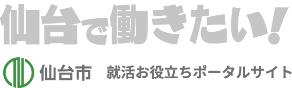 就活お役立ちポータルサイト 仙台で働きたい！