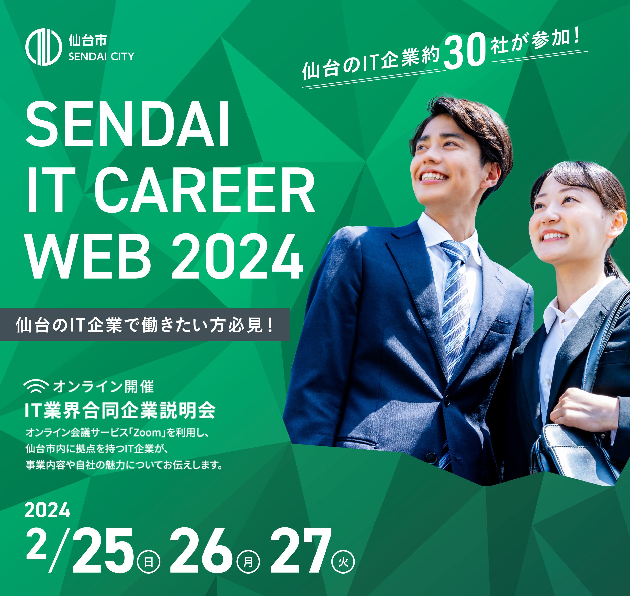 仙台のIT企業で働きたい方必見。オンライン開催IT業界合同企業説明会。開催日は2月25日(日)26日(月)27(火)