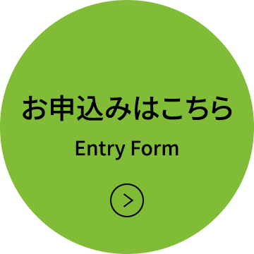 お申込みはこちら｜Entry Form