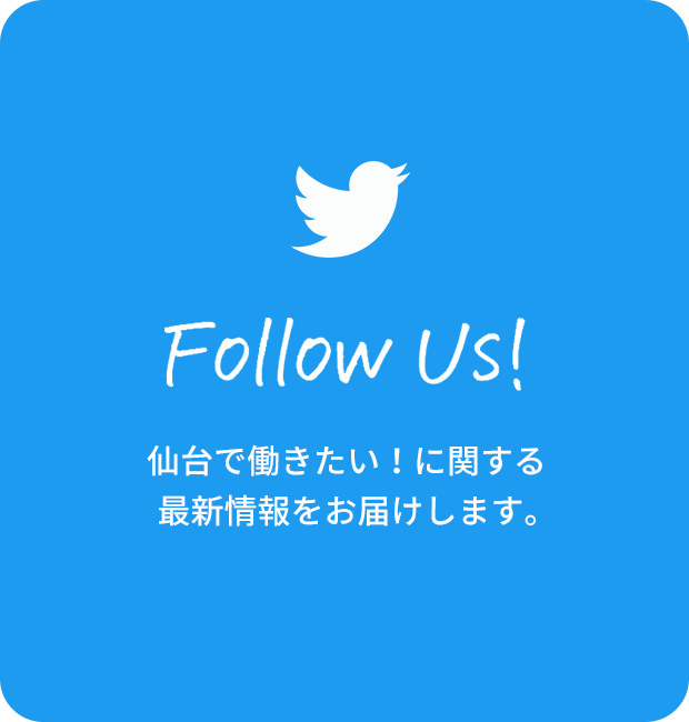 Follow US! 仙台で働きたい！に関する最新情報をお届けします。