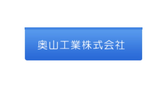 奥山工業株式会社