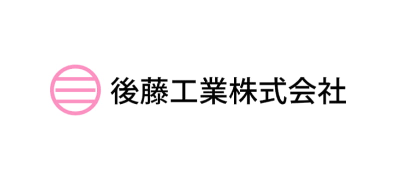 後藤工業株式会社