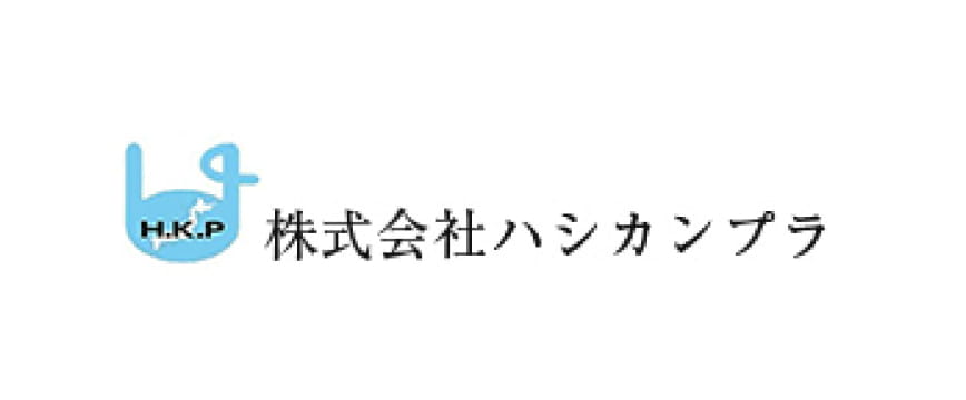 株式会社ハシカンプラ