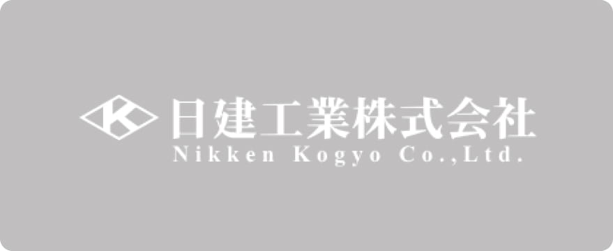 日建工業株式会社