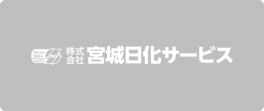 株式会社宮城日化サービス