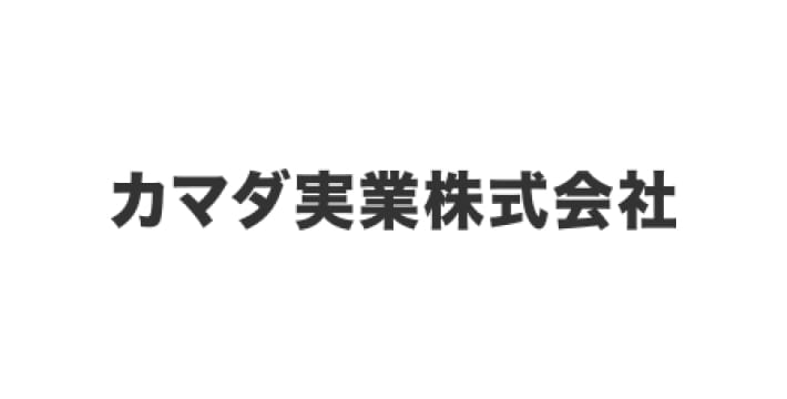 カマダ実業株式会社