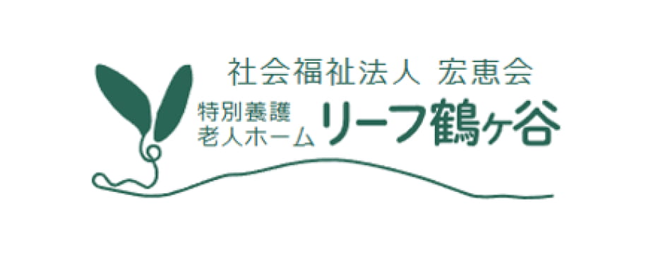 社会福祉法人 宏恵会 特別養護老人ホーム リーフ鶴ケ谷