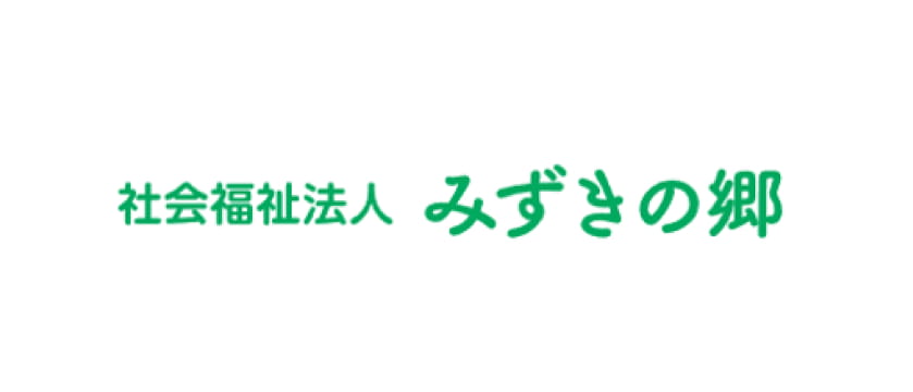 社会福祉法人みずきの郷