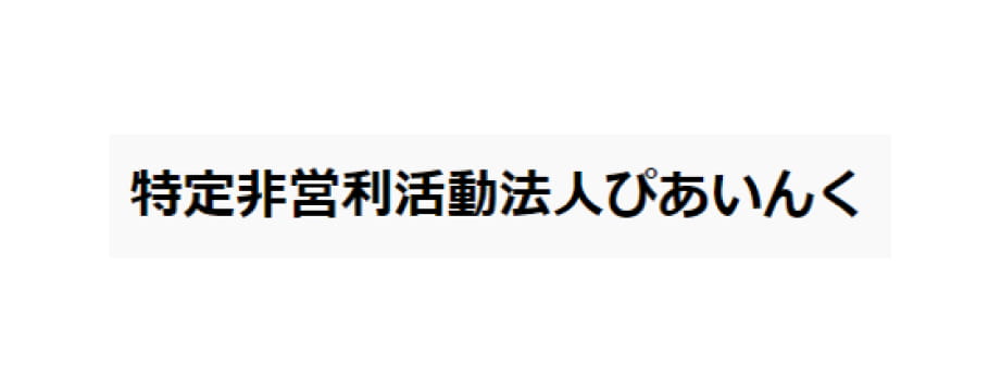 特定非営利活動法人ぴあいんく