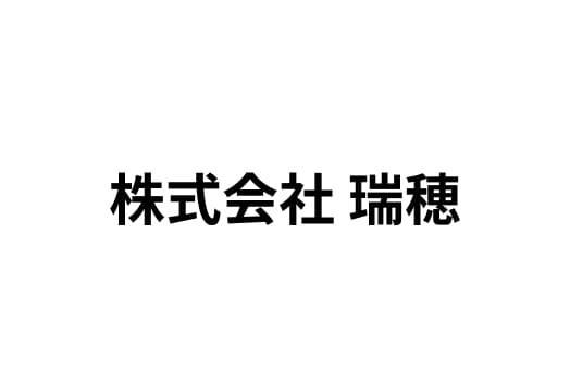 株式会社 瑞穂