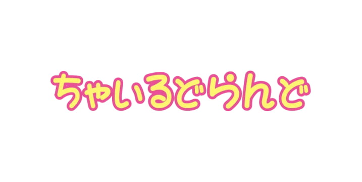 株式会社 ちゃいるどらんど