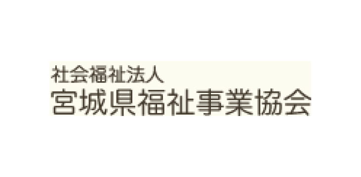 社会福祉法人 宮城県福祉事業協会