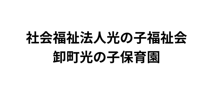 社会福祉法人光の子福祉会卸町光の子保育園