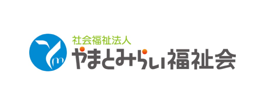 社会福祉法人やまとみらい福祉会