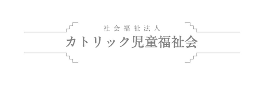 社会福祉法人カトリック児童福祉会