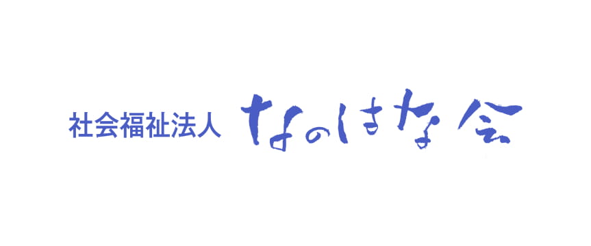 社会福祉法人なのはな会