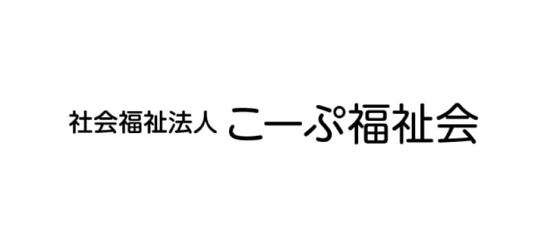 社会福祉法人 こーぷ福祉会