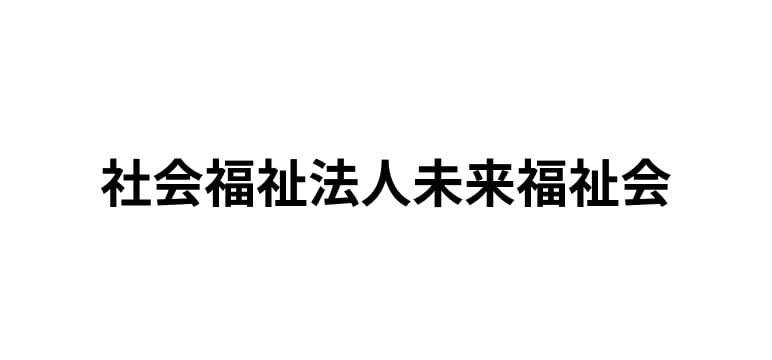 社会福祉法人未来福祉会