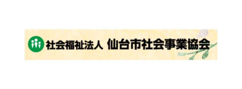 社会福祉法人 仙台市社会事業協会