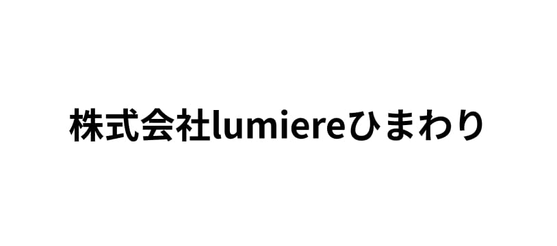 株式会社lumiereひまわり