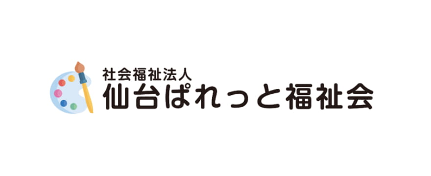 社会福祉法人仙台ぱれっと福祉会