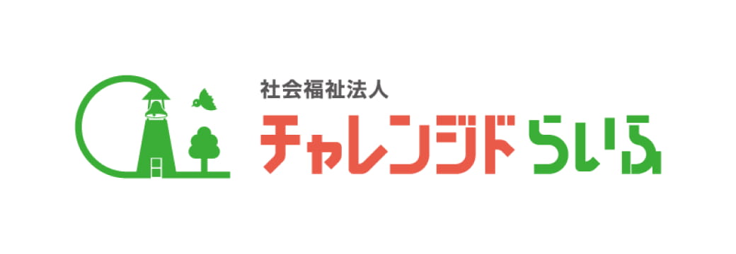 社会福祉法人チャレンジドらいふ