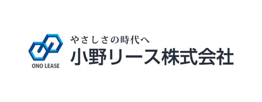 小野リース株式会社