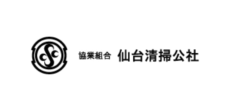 協業組合 仙台清掃公社