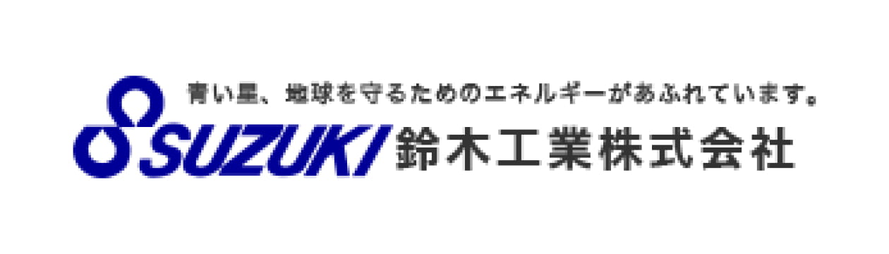 鈴木工業株式会社