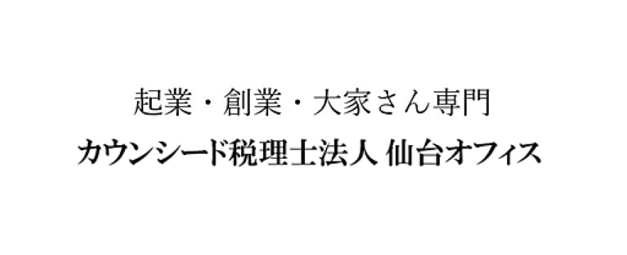 カウンシード税理士法人仙台オフィス