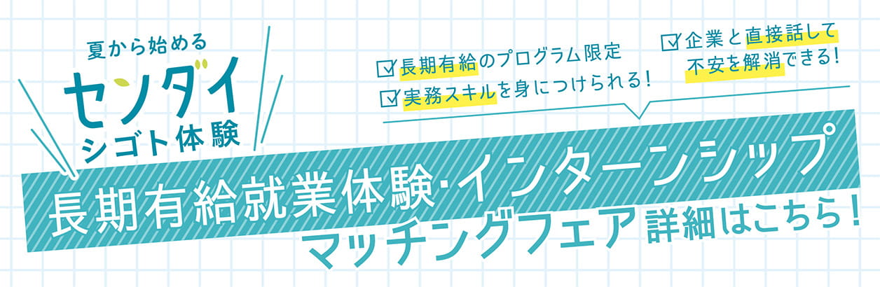 長期有給就業体験・インターンシップマッチングフェア詳細はこちら！