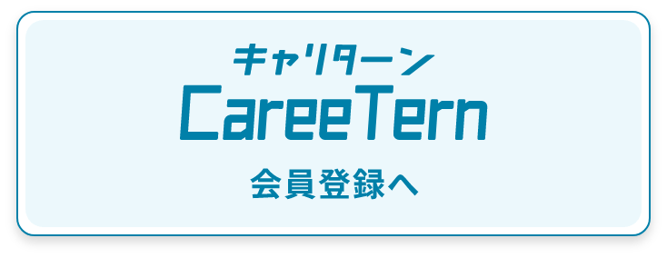 キャリターン会員登録へ