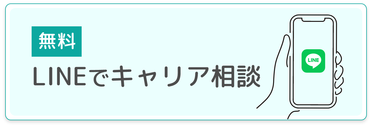 無料 LINEでキャリア相談