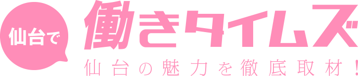 仙台で働きタイムズ