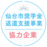 仙台市奨学金返還支援事業 協力企業