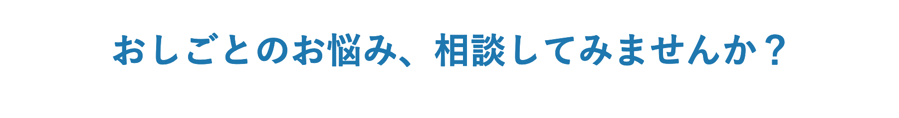 お仕事の悩み、相談してみませんか?
