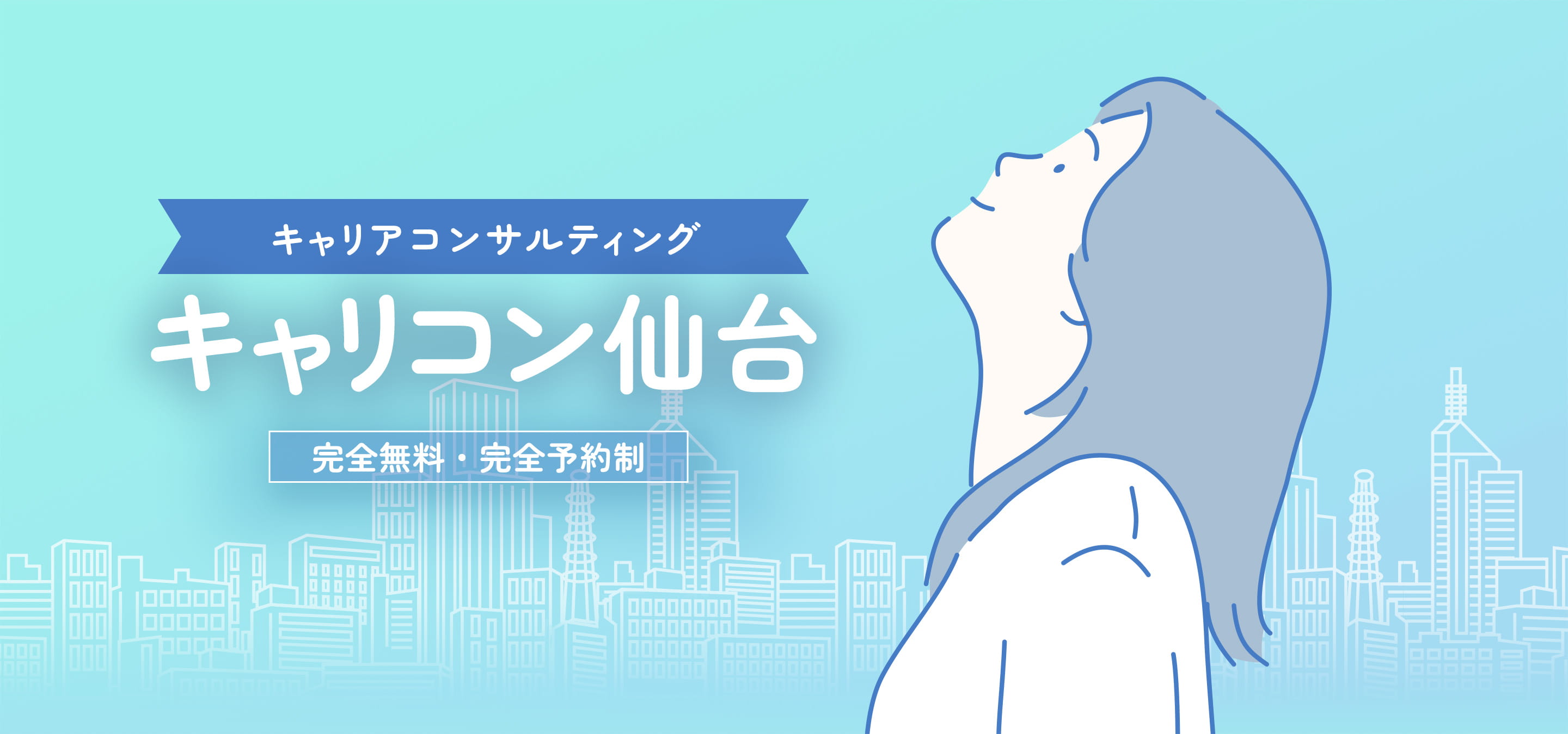 キャリアコンサルティング キャリコン仙台 参加無料・予約制