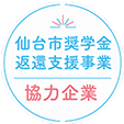 奨学金返還支援事業協力企業