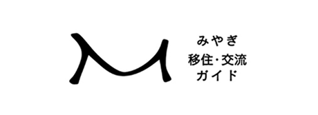 みやぎ移住ガイド