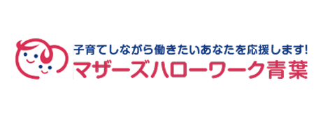 マザーズハローワーク青葉