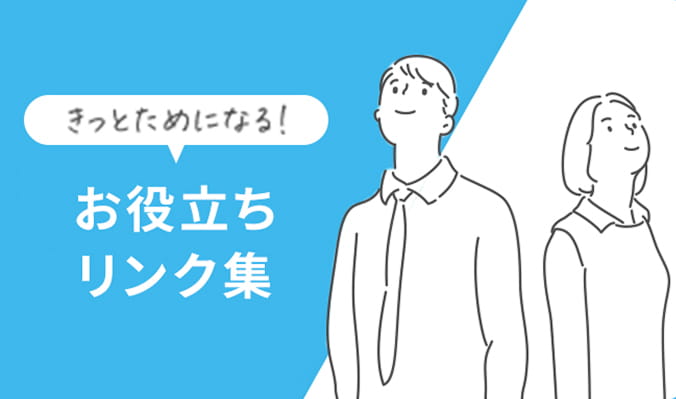 お役立ちリンク集