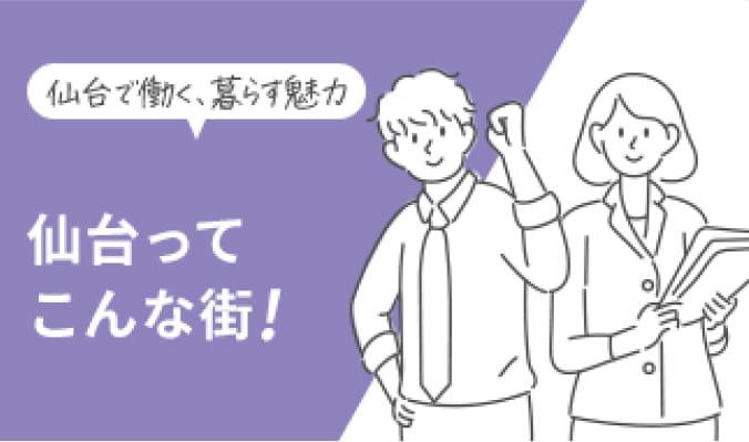 仙台ってこんな街