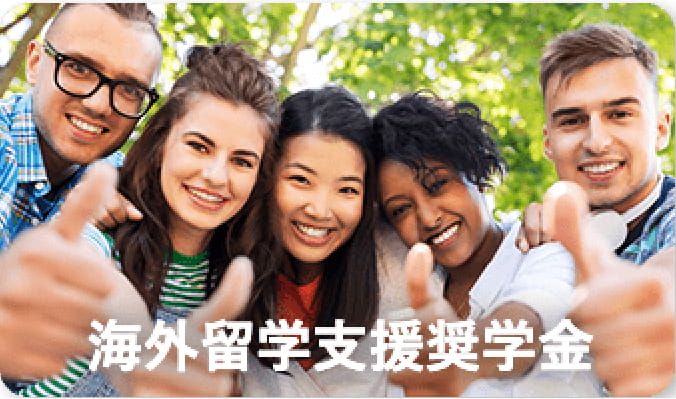 海外留学支援奨学金