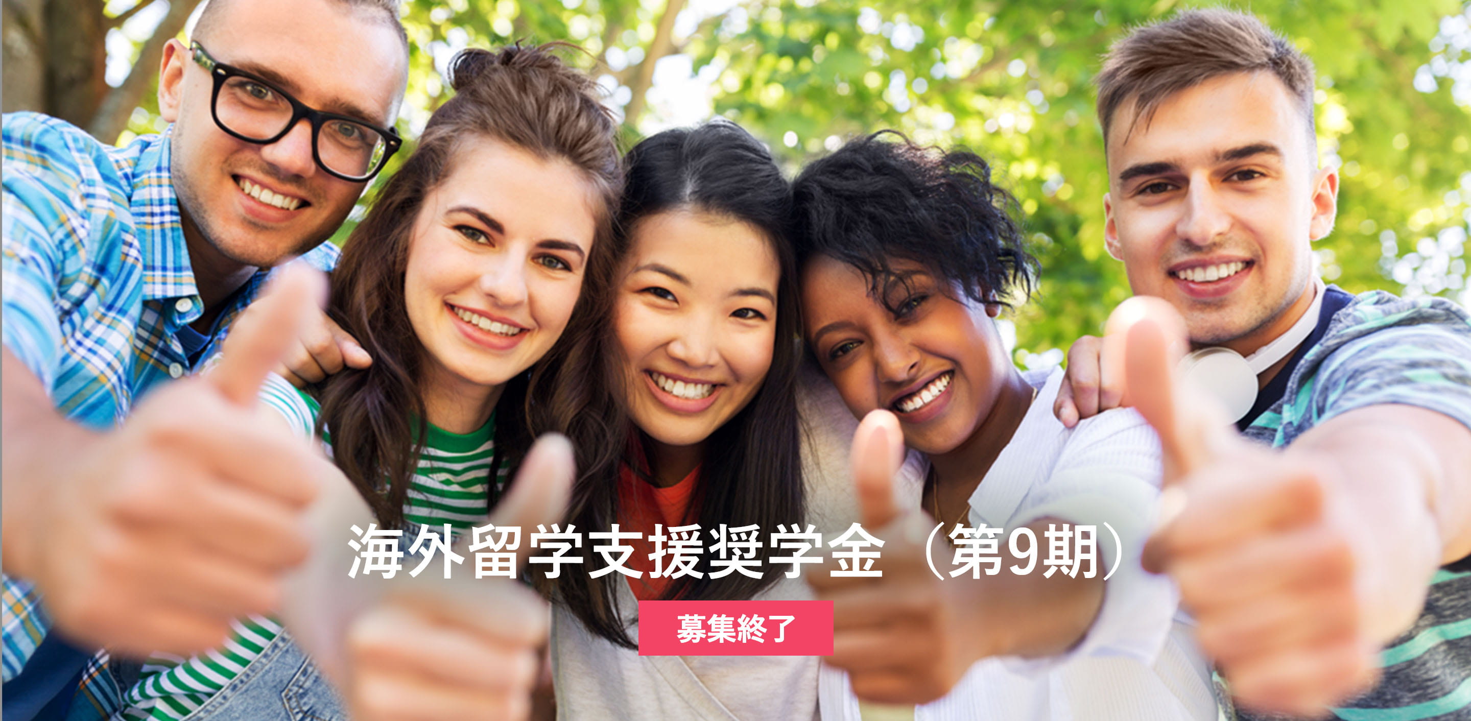 海外留学支援奨学金（第9期）募集終了
