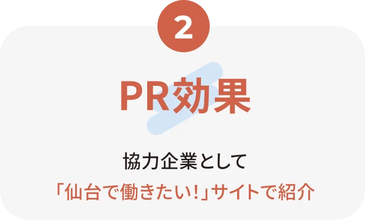 2.PR効果 協力企業として「仙台で働きたい！」サイトで紹介
