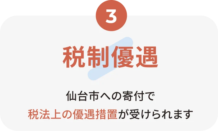 3.税制優遇 仙台市への寄付で税法上の優遇措置が受けられます
